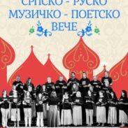 Српско пјевачко друштво ,,Светосавник” одржаће у петак, 15. септембра 2023. године, српско руско поетско вече у крипти подгоричког Саборног храма