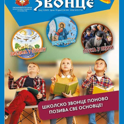 Светосавско звонце