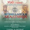 Lučindanska akademija povodom 160 godina Cetinjske bogoslovije