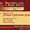 Otkaz Srpskom jeziku
