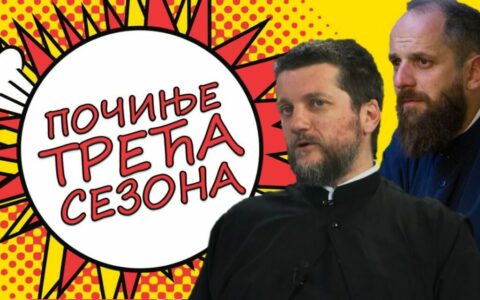 Почиње трећа сезона “Поп рецензија”