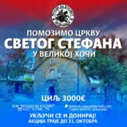 Помозимо Цркву Светог архиђакона Стефана у Великој Хочи