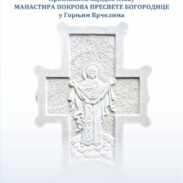 Слава манастира Горњи Брчели – Покров Пресвете Богородице