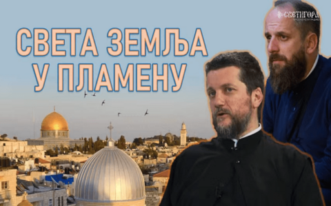 Света земља у пламену