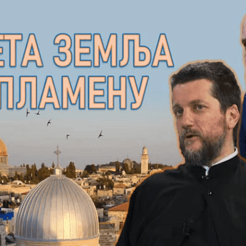 Света земља у пламену