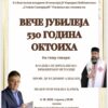 Veče jubileja 530 godina Oktoiha