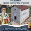 Episkop Metodije na praznik Sv. Nektarije Eginskog bogosluži u crkvi u Humcima (Nikšić)