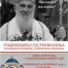 Godišnjica upokojenja Patrijarha Irineja