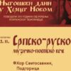 Koncert hora “Svetosavnik“ zatvara “Njegoševe dane u Herceg Novom“