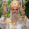 Pravoslavni misionar 393
