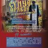 Humanitarno veče i predavanje oca Rafaila (Boljevića)