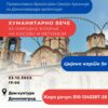 Humanitarno veče za Narodne kuhinje za Kosovo i Metohiju u Danilovgradu