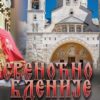 Najava Svenocno Bdenije Sv Amfilohije Ikonijski Kripta Hram 05122023
