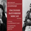 Predavanje Mitropolita Joanikija “Rasponi Njegoševe misli”