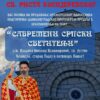 Savršeni srpski svetitelji