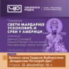 Sveti Mardarije Uskoković i Srbi u Americi