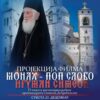 U subotu projekcija filma Monah Pop Slobo, Iguman Simeon – u kripti podgoričkog Sabornog hrama