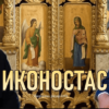 Pop Recenzije Ikonostas