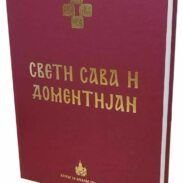 зборник радова СВЕТИ САВА И ДОМЕНТИЈАН