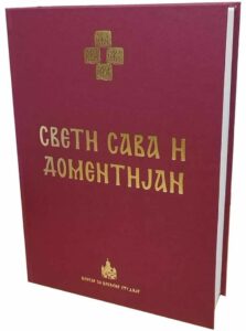 зборник радова СВЕТИ САВА И ДОМЕНТИЈАН