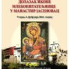 Ikona Presvete Bogorodice Mlekopitateljnice u manastiru Jasenovcu
