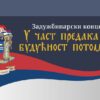 Задужбинарски концерt