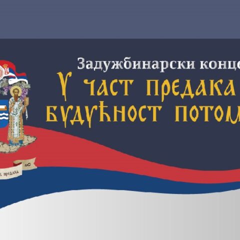 Задужбинарски концерt
