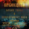 Љубав Твоја и непослушност моја