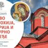 Научни скуп „Косово и Mетохија – историја и културно наслеђe“