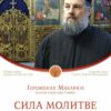 Предавање “Сила молитве” игумана савинског Макарија у Бару