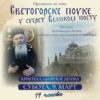Предавање игумана Антипе са Свете Горе