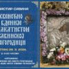 Свеноћно бдење у манастиру Савина