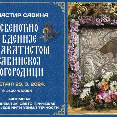 Свеноћно бдење у манастиру Савина