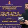 Теолог Богдан Сантрач