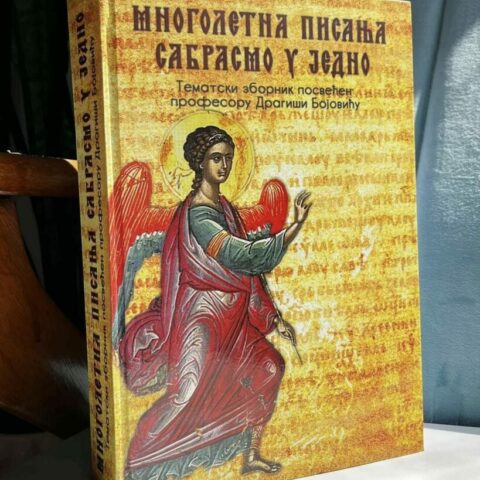 Многолетна писања сабрасмо у једно