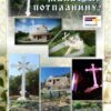 Обновимо манастир Потпланину
