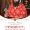 Предавање острошког сабрата о. Романа у Бару