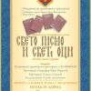 ,Свето Писмо и Свети Оци