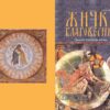 Васкршњи број Жичког благовесника (април јун 2024)