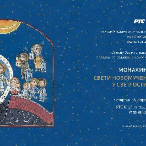 разговор о монографији Јелене Ердељан