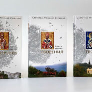 руско издање дела Св. владике Николаја у три књиге