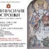 Богослужења у Котору поводом празника Светог Василија Острошког