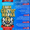 Дани Светог Марка