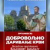 Добровољно давање крви посвећено протођакону Владимиру Јарамазу