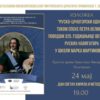 Изложба и пројекција филма поводом 325. годишњице обучавања руских навигатора