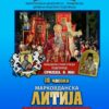Марковданска литија са моштима Светог Симеона Дајбабског