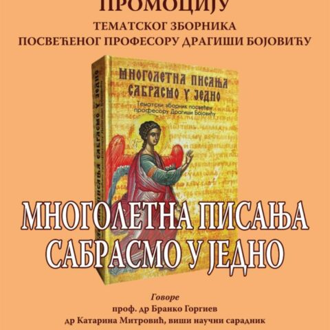 Многолетна писања сабрасмо у једно