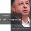 Предавање ,,Између норме и наде“ проф. др Богољуба Шијаковића у Никшићу