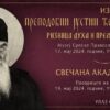 Преподобни Јустин Ћелијски – ризница духа и премудрости