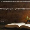 Промоција издања ЈУ „Захумље“